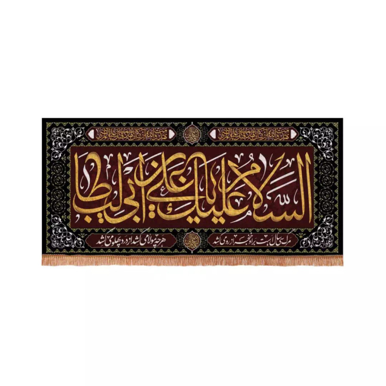 کتیبه مخمل افقی مستطیلی با شعار السلام علیک یا علی بن ابی طالب 70*150