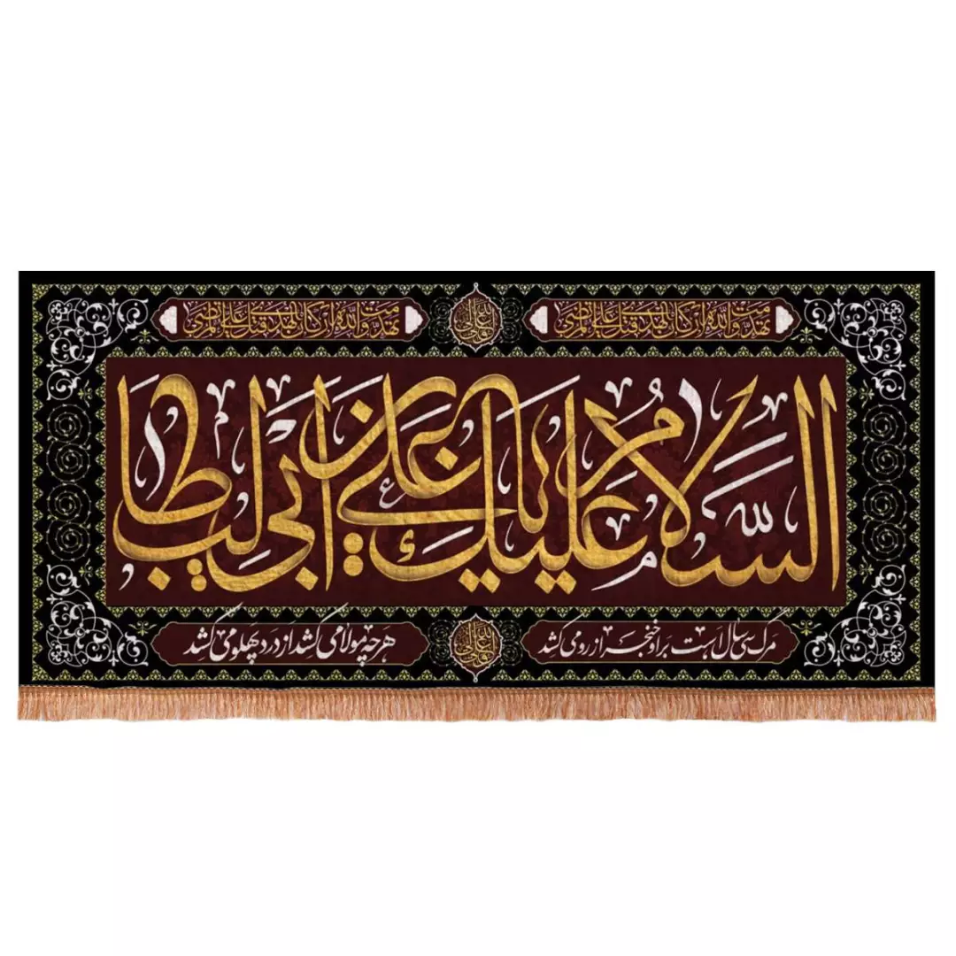 کتیبه مخمل افقی مستطیلی با شعار السلام علیک یا علی بن ابی طالب 140*300