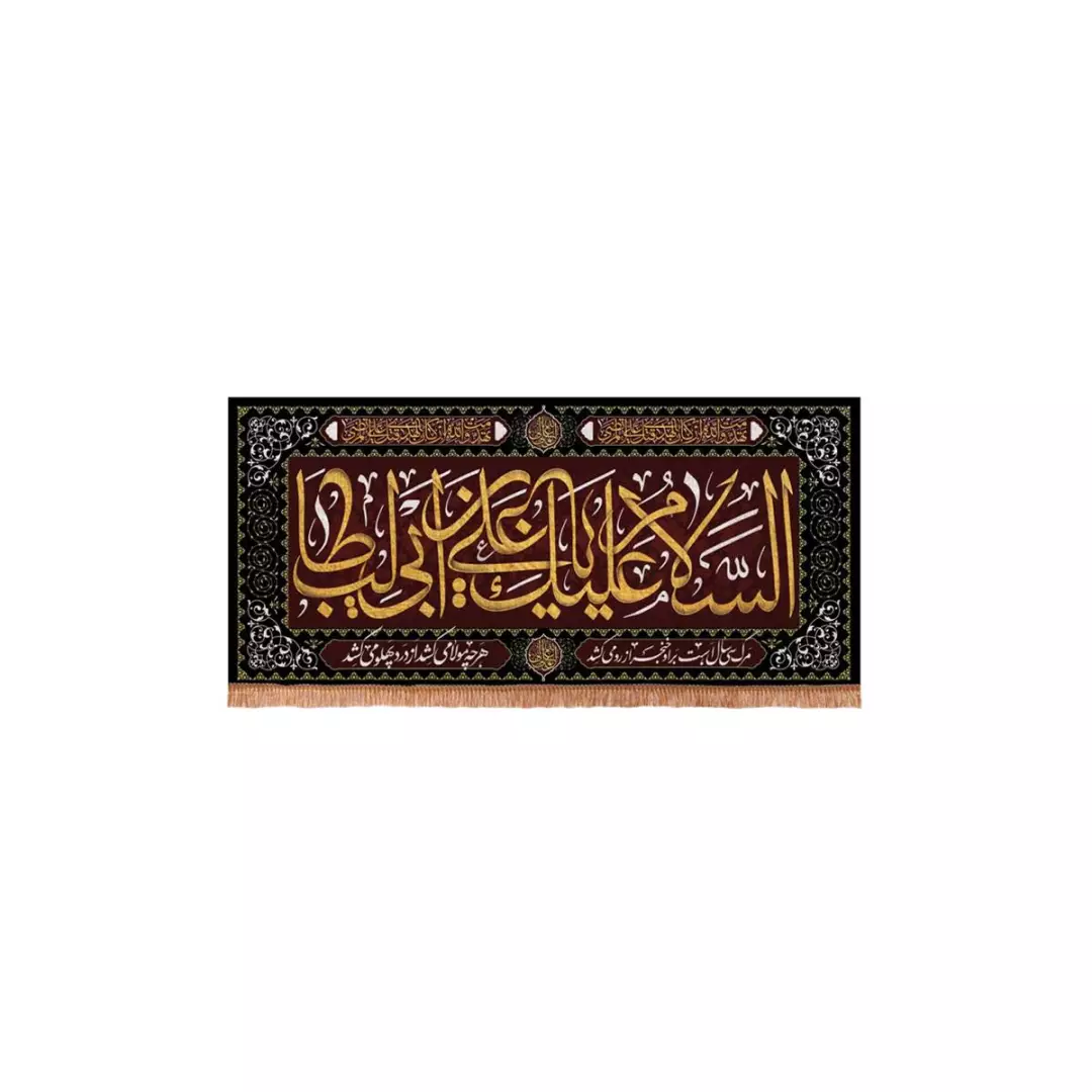 کتیبه مخمل افقی مستطیلی با شعار السلام علیک یا علی بن ابی طالب 38*80
