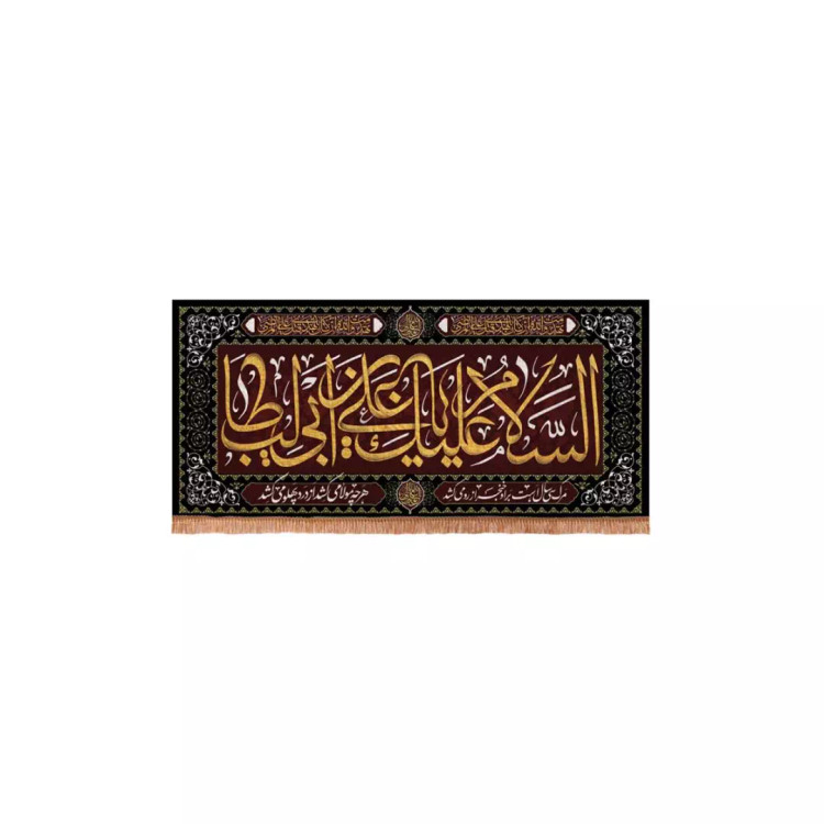 کتیبه مخمل افقی مستطیلی با شعار السلام علیک یا علی بن ابی طالب 38*80