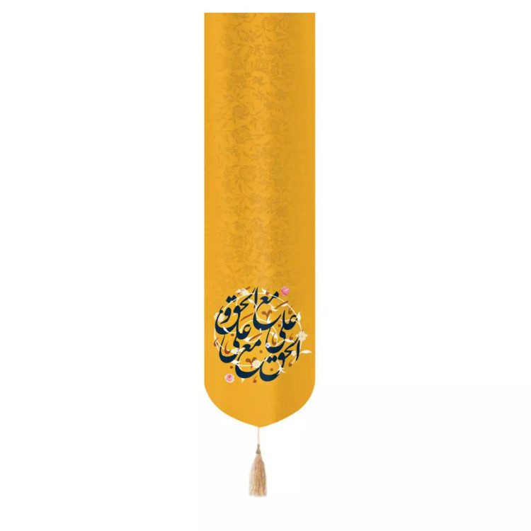 کتیبه ستونی مخمل با شعار علی مع الحق والحق مع علی 33*130 زمینه زرد