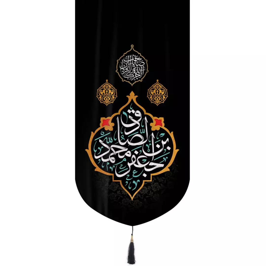 کتیبه تک عددی مخمل با شعار جعفر بن محمد الصادق 65*135
