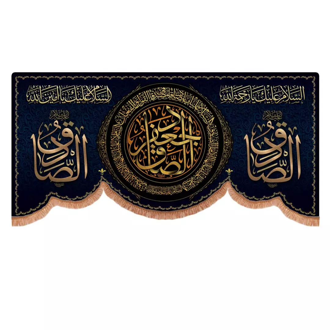کتیبه مخمل پایین هلالی با شعار جعفر الصادق 140*300