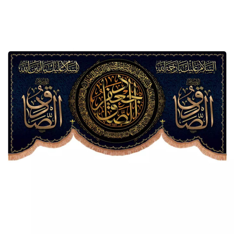 کتیبه مخمل پایین هلالی با شعار جعفر الصادق 140*300