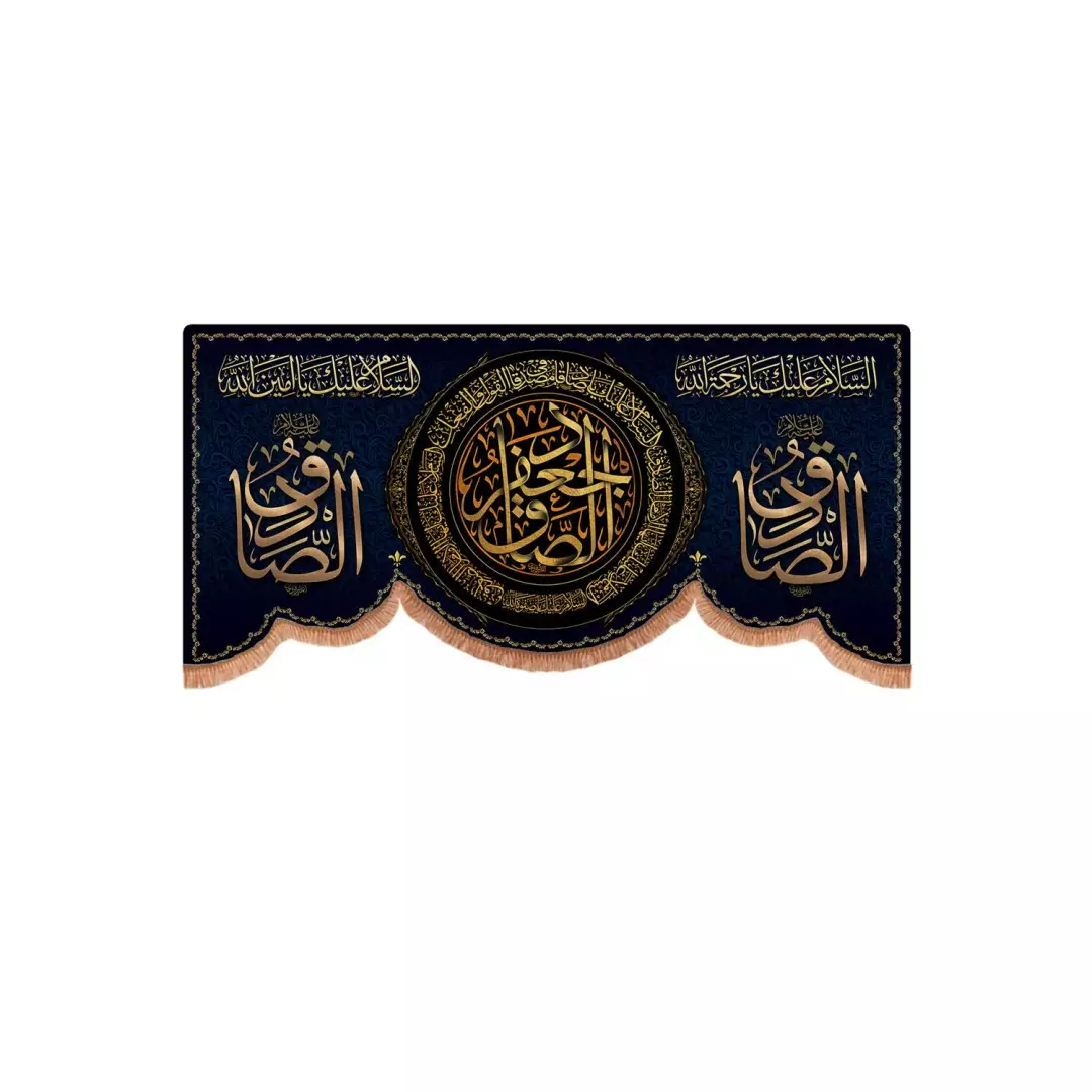 کتیبه مخمل پایین هلالی با شعار جعفر الصادق 70*150
