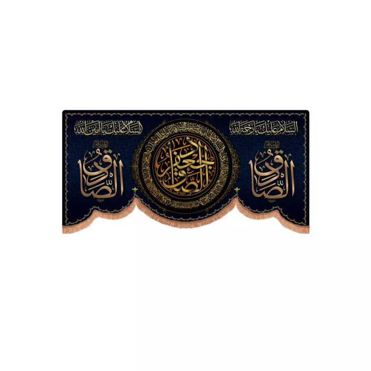 کتیبه مخمل پایین هلالی با شعار جعفر الصادق 70*150