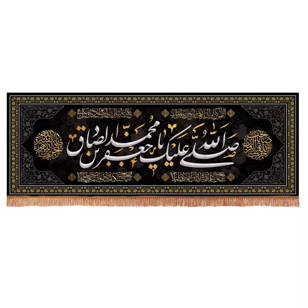 کتیبه مخمل افقی مستطیلی با شعار صلی الله علیک یا جعفر بن محمد الصادق 100*280