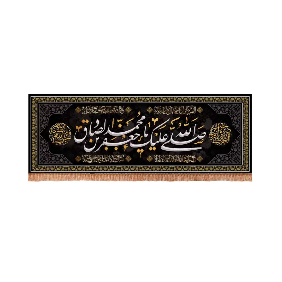 کتیبه مخمل افقی مستطیلی با شعار صلی الله علیک یا جعفر بن محمد الصادق 64*180