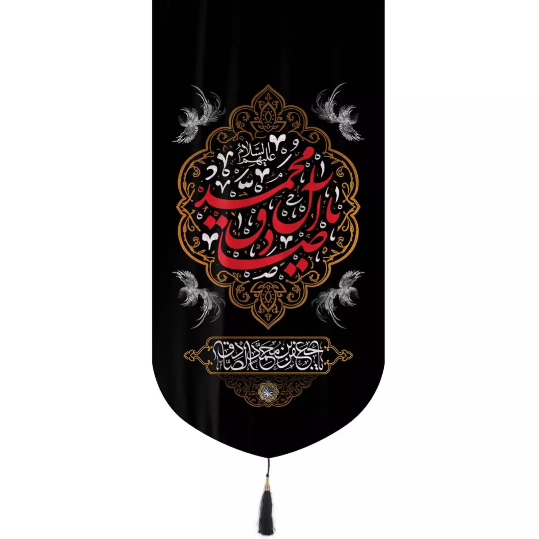 کتیبه تک عددی مخمل با شعار یا صادق آل محمد 65*135