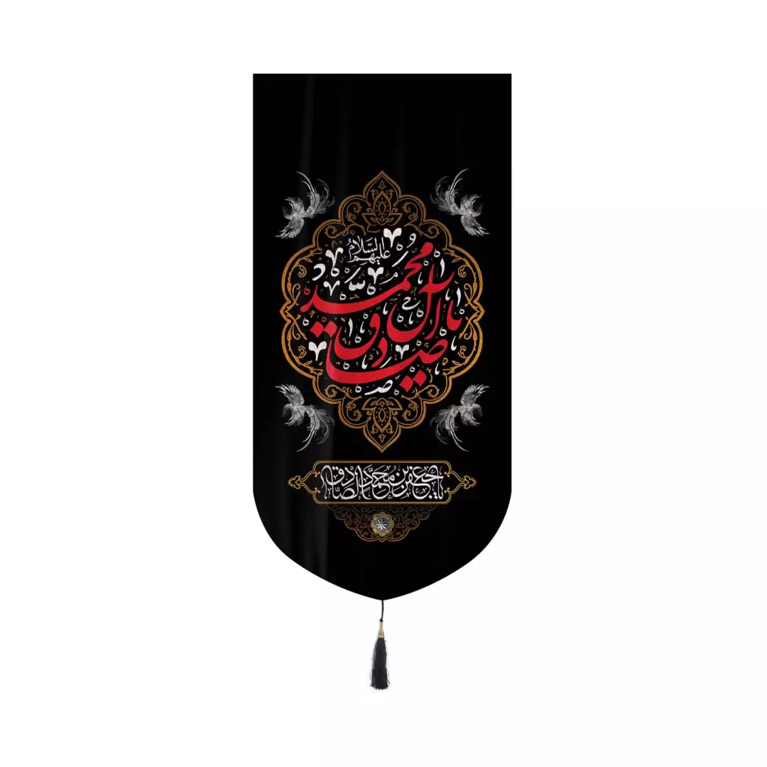 کتیبه مخمل کنار آیفونی با شعار یا صادق آل محمد 20*40