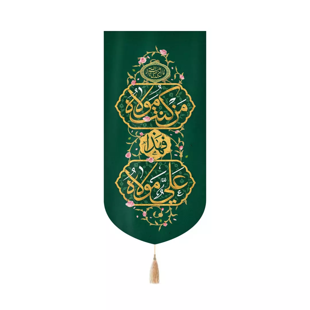 کتیبه مخمل عمودی کنار آیفونی با شعار من کنت مولاه فهذا علی مولاه 20*40 رنگ سبز