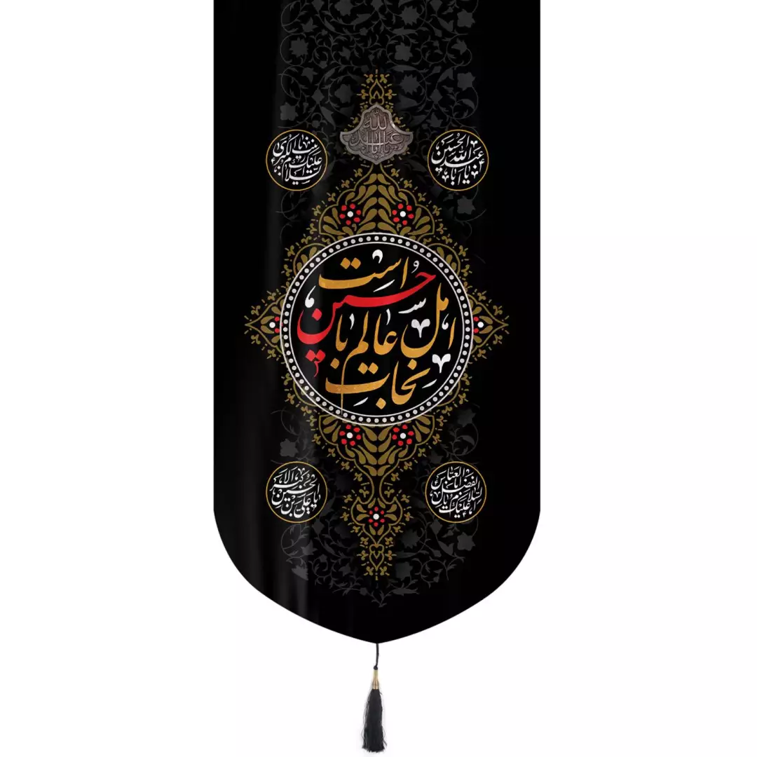 کتیبه مخمل تک عددی با شعار نجات اهل عالم با حسین است ابعاد 65*135