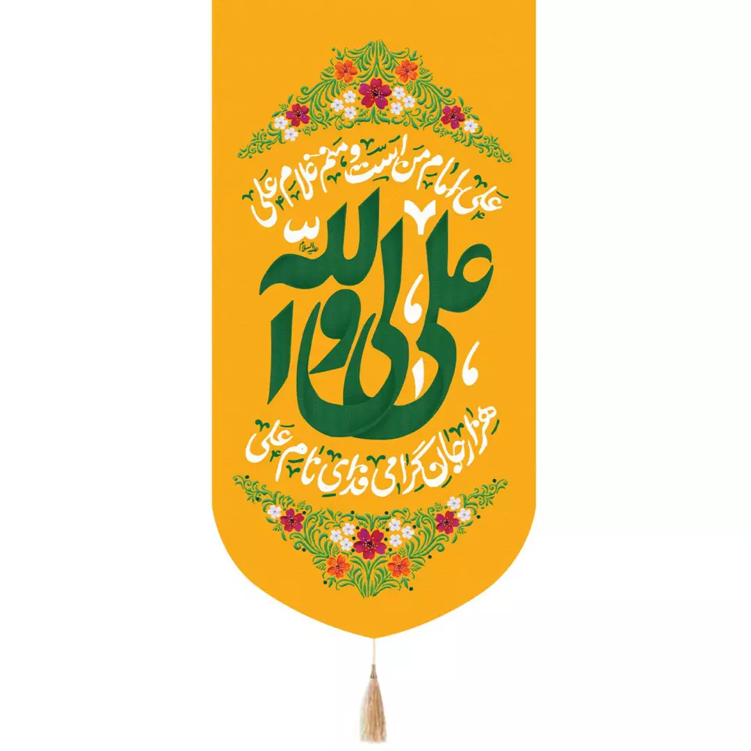کتیبه پاناما تک عددی با شعار علی ولی الله متن سبز 65*135 زمینه زرد
