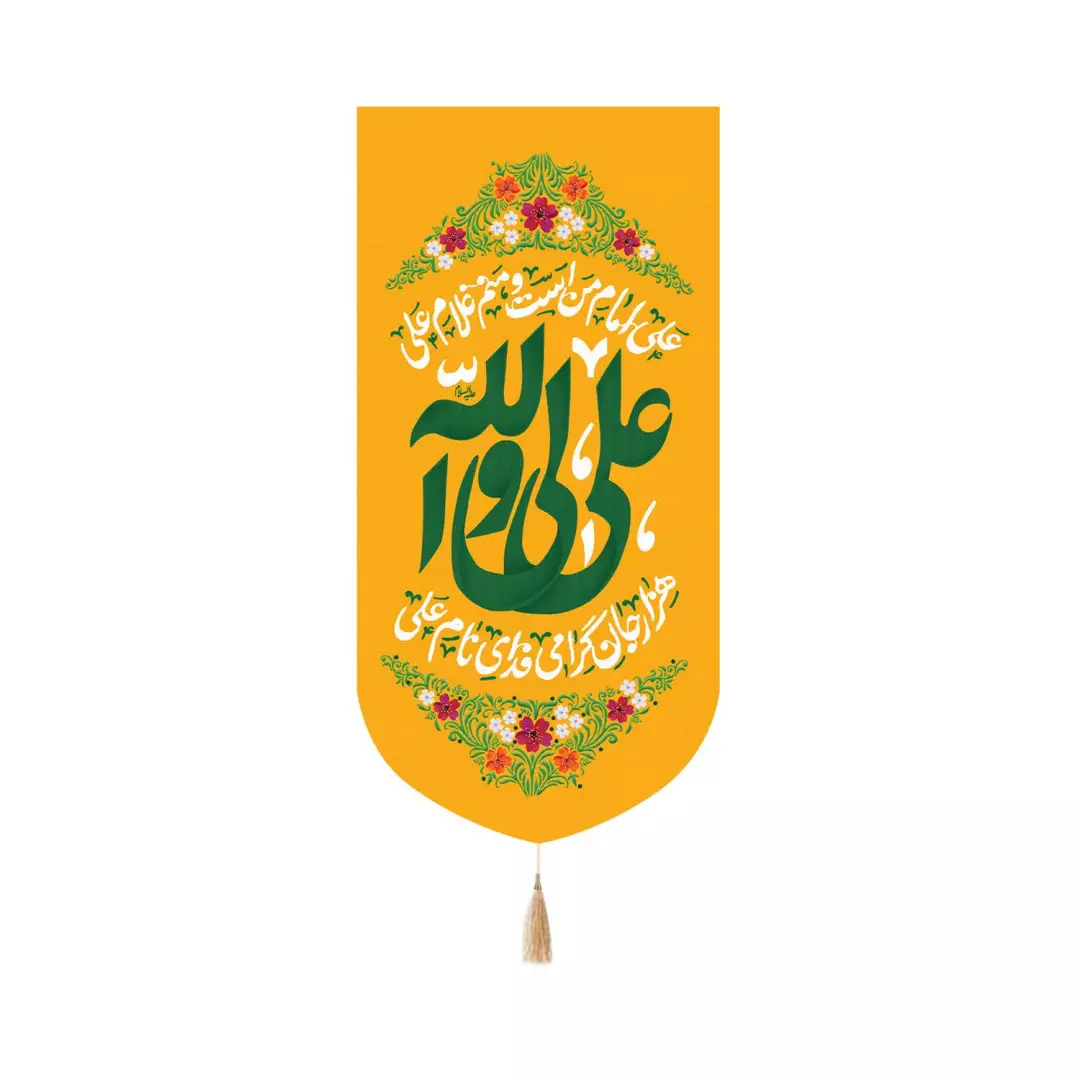 کتیبه پاناما عمودی کنار آیفونی با شعار علی ولی الله متن سبز 20*40 زمینه زرد
