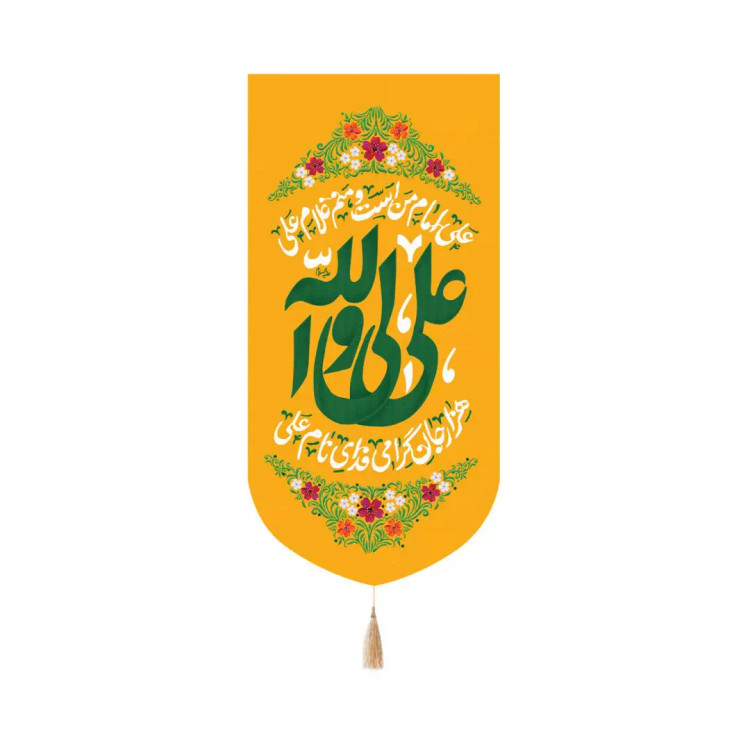 کتیبه پاناما عمودی کنار آیفونی با شعار علی ولی الله متن سبز 20*40 زمینه زرد