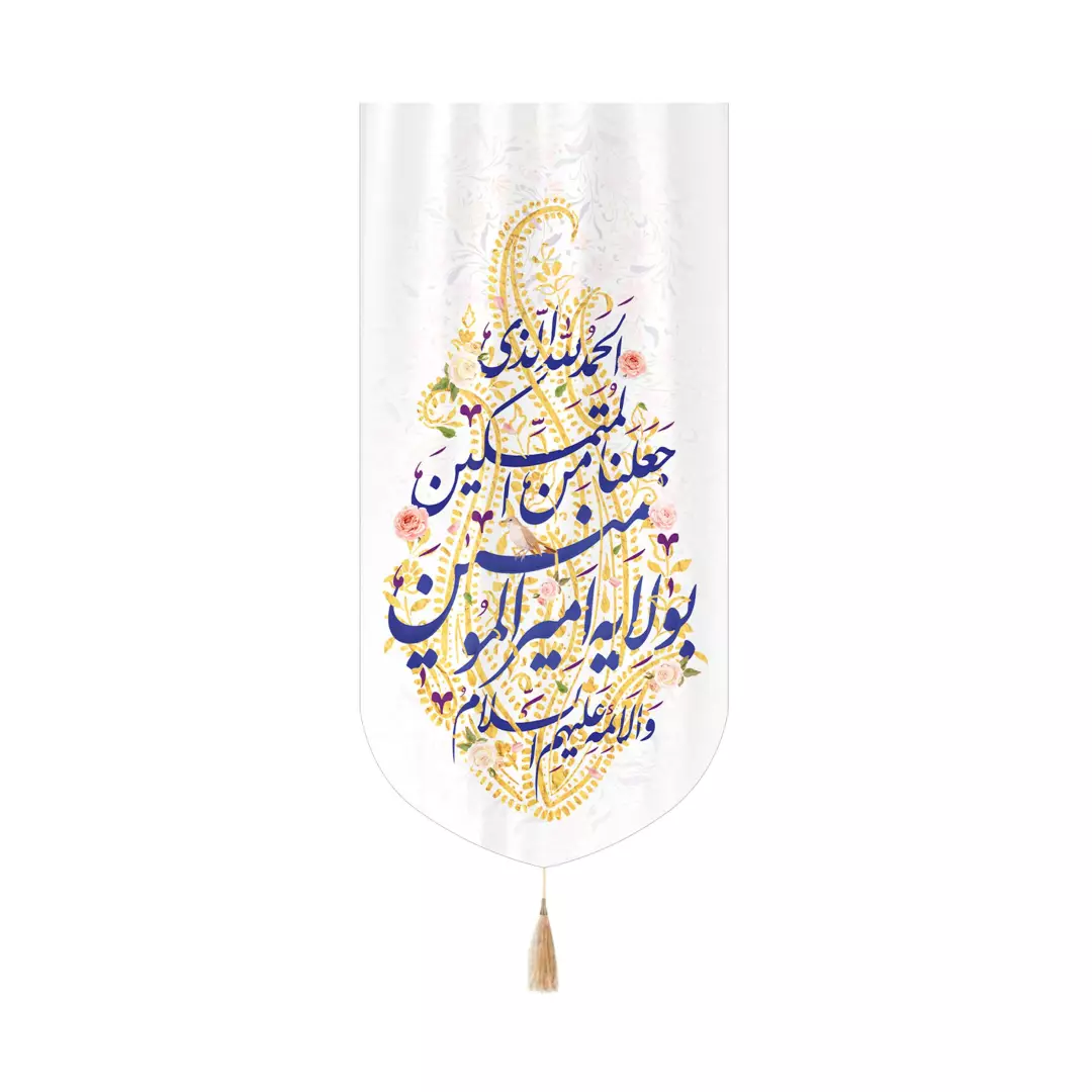 کتیبه مخمل عمودی کنار آیفونی با شعار الحمد لله الذی جعلنا من المتمسکین بولایه امیرالمومنین زمینه سفید ابعاد 20