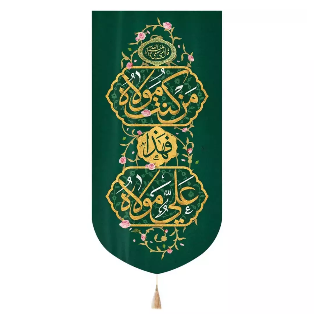کتیبه مخمل تک عددی عمودی با شعار من کنت مولاه فهذا علی مولاه رنگ سبز ابعاد 65*135