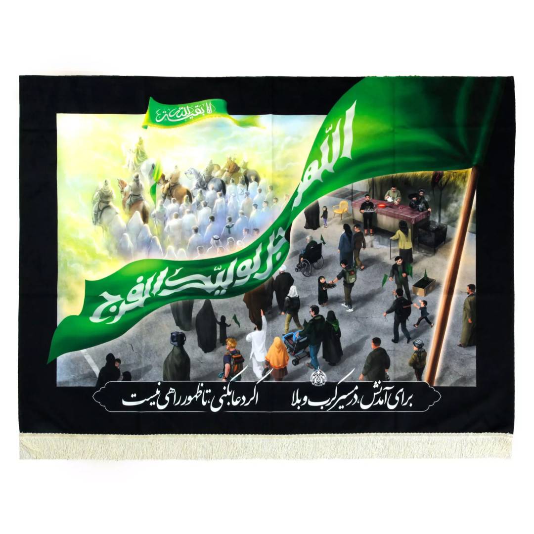 کتیبه مخمل افقی با شعار برای آمدنش در مسیر کرب و بلا اگر دعا بکنی تا ظهور راهی نیست 140*200