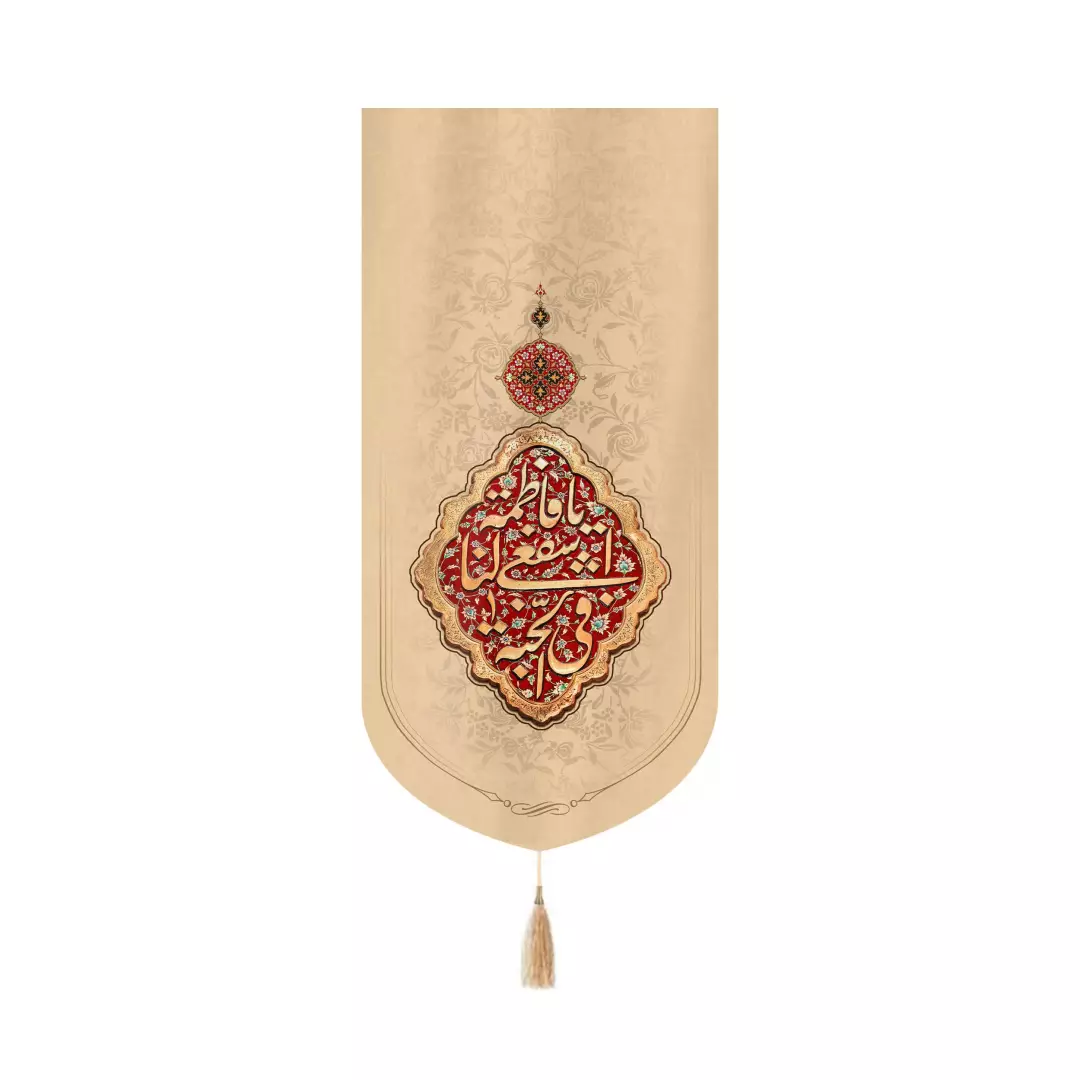 کتیبه مخمل عمودی کنار آیفونی با شعار یا فاطمه اشفعی لنا فی الجنه 20*40