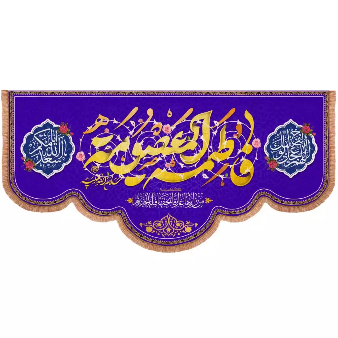 کتیبه مخمل افقی پایین هلالی با شعار فاطمه المعصومه زمینه بنفش 140*300