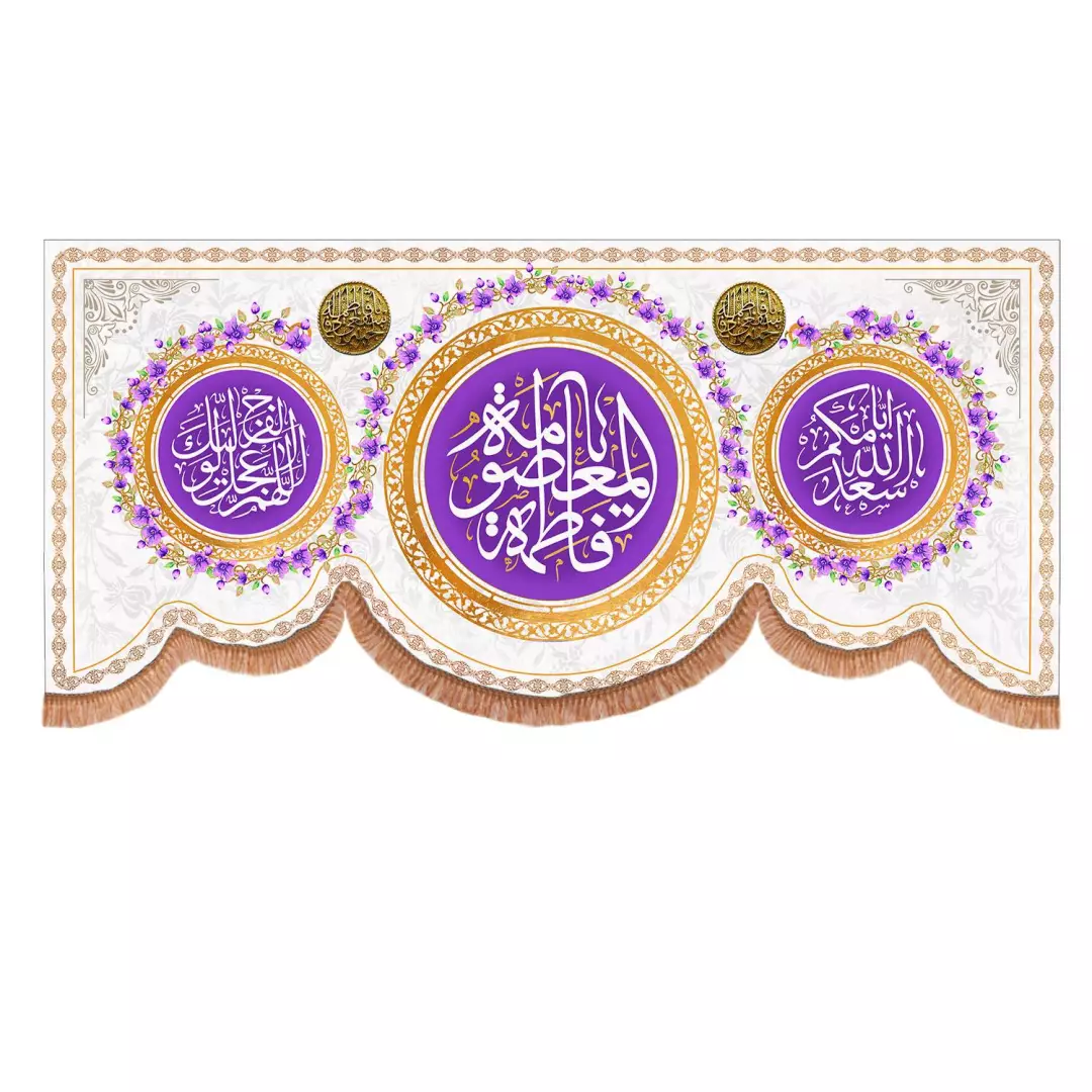 کتیبه مخمل افقی پایین هلالی با شعار فاطمه معصومه زمینه سفید 140*300