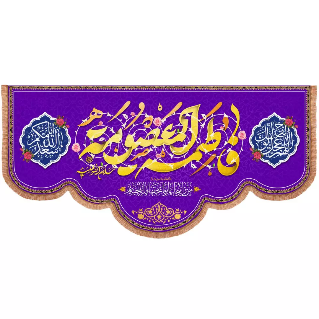 کتیبه پاناما افقی پایین هلالی با شعار فاطمه المعصومه زمینه بنفش 140*300