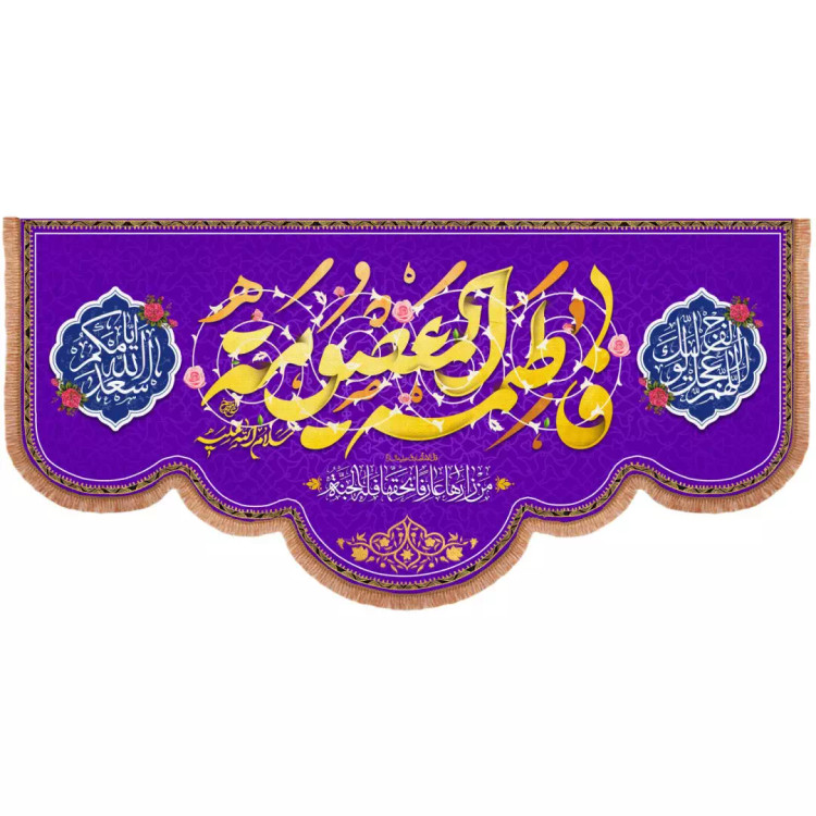کتیبه پاناما افقی پایین هلالی با شعار فاطمه المعصومه زمینه بنفش 140*300