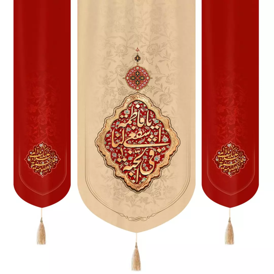 کتیبه مخمل سه عددی عمودی با شعار یا فاطمه اشفعی لنا فی الجنه دو طرف قرمز 140*140