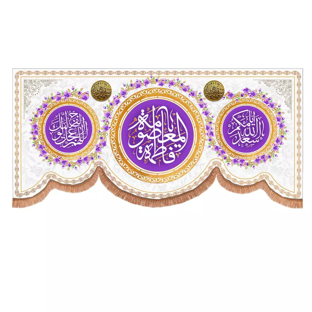کتیبه پاناما افقی پایین هلالی با شعار فاطمه معصومه زمینه سفید 140*300