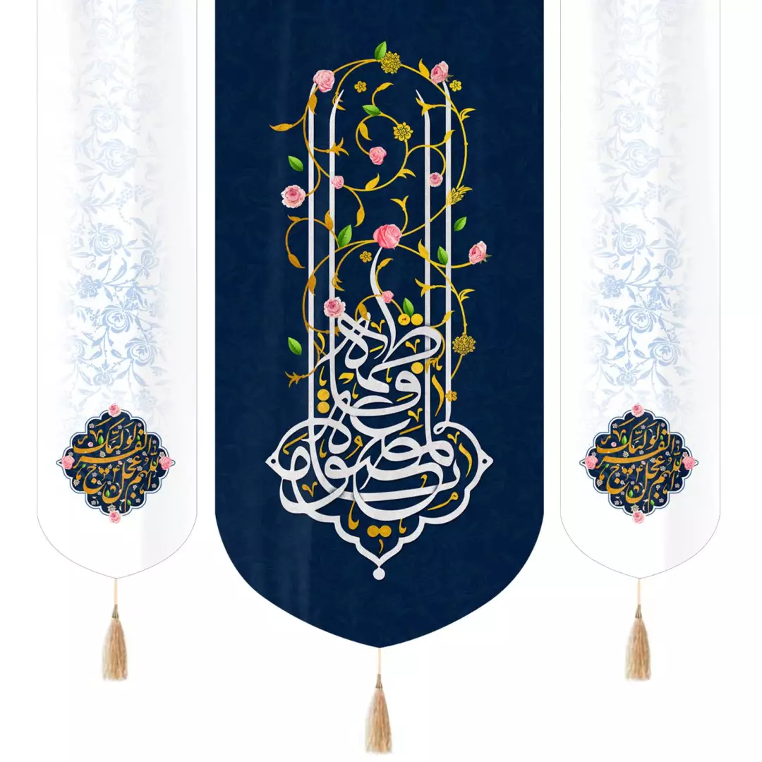 کتیبه مخمل سه عددی عمودی با شعار یا فاطمه المصومه زمینه سورمه ای دو طرف سفید 140*140