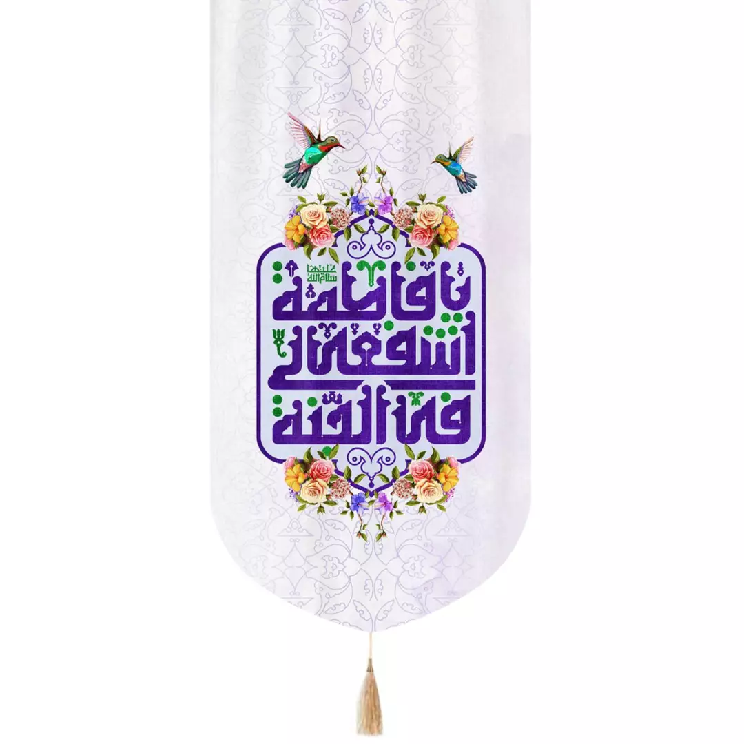 کتیبه مخمل تک عددی عمودی با شعار یا فاطمه اشفعی لنا فی الجنه متن بنفش 65*135