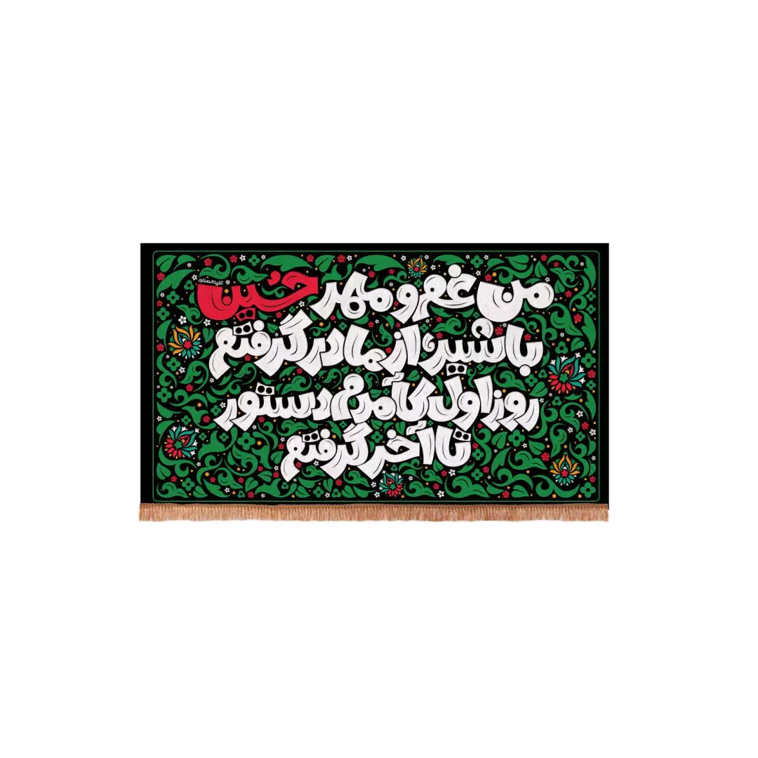 کتیبه مخمل افقی با شعار من غم و مهر حسین با شیر از مادر گرفتم روز اول کآمدم دستور تا آخر گرفتم 70*120