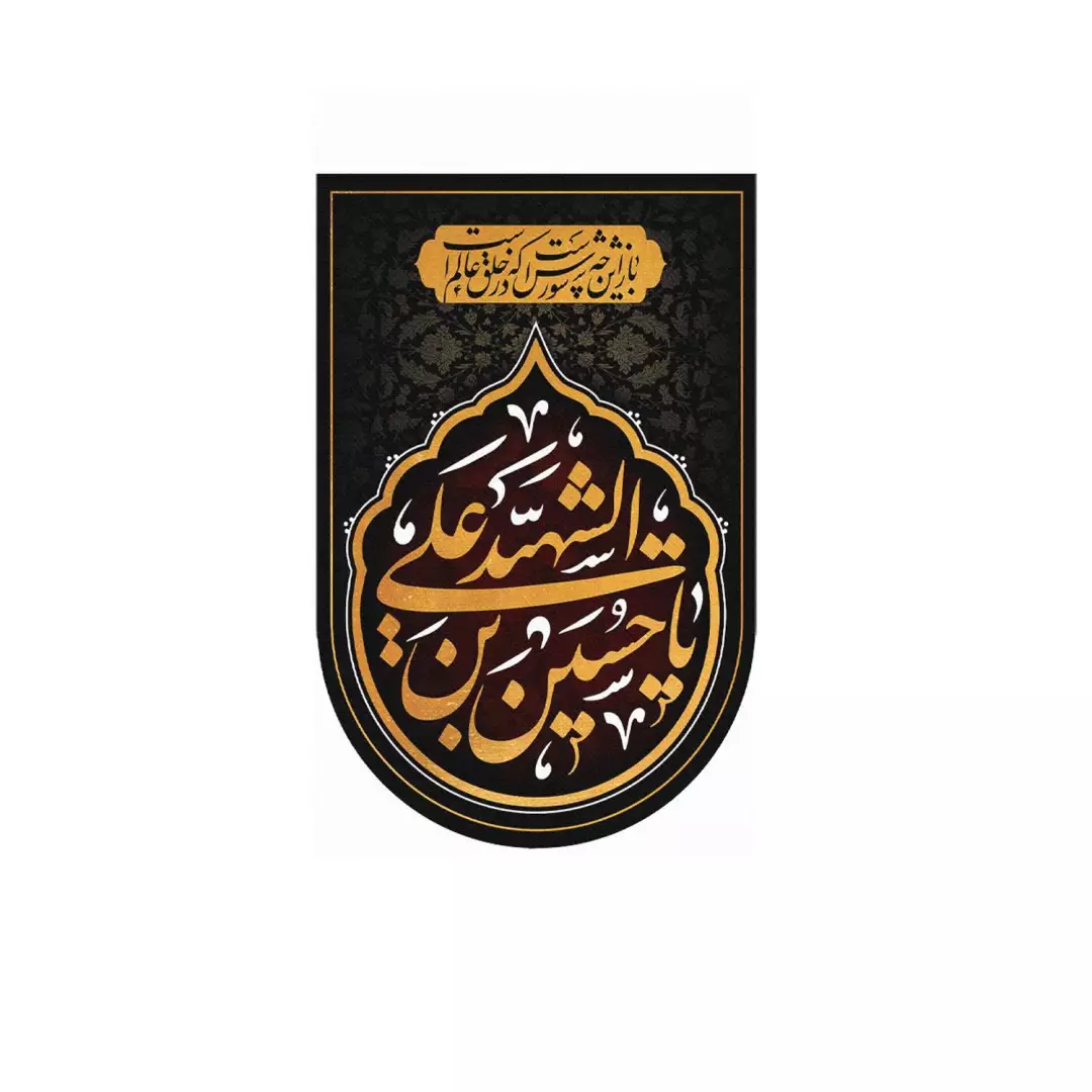 کتیبه پاناما طرح باز این چه شورش است و السلام علیک یا حسین بن علی الشهید مشکی سایز 34 *22