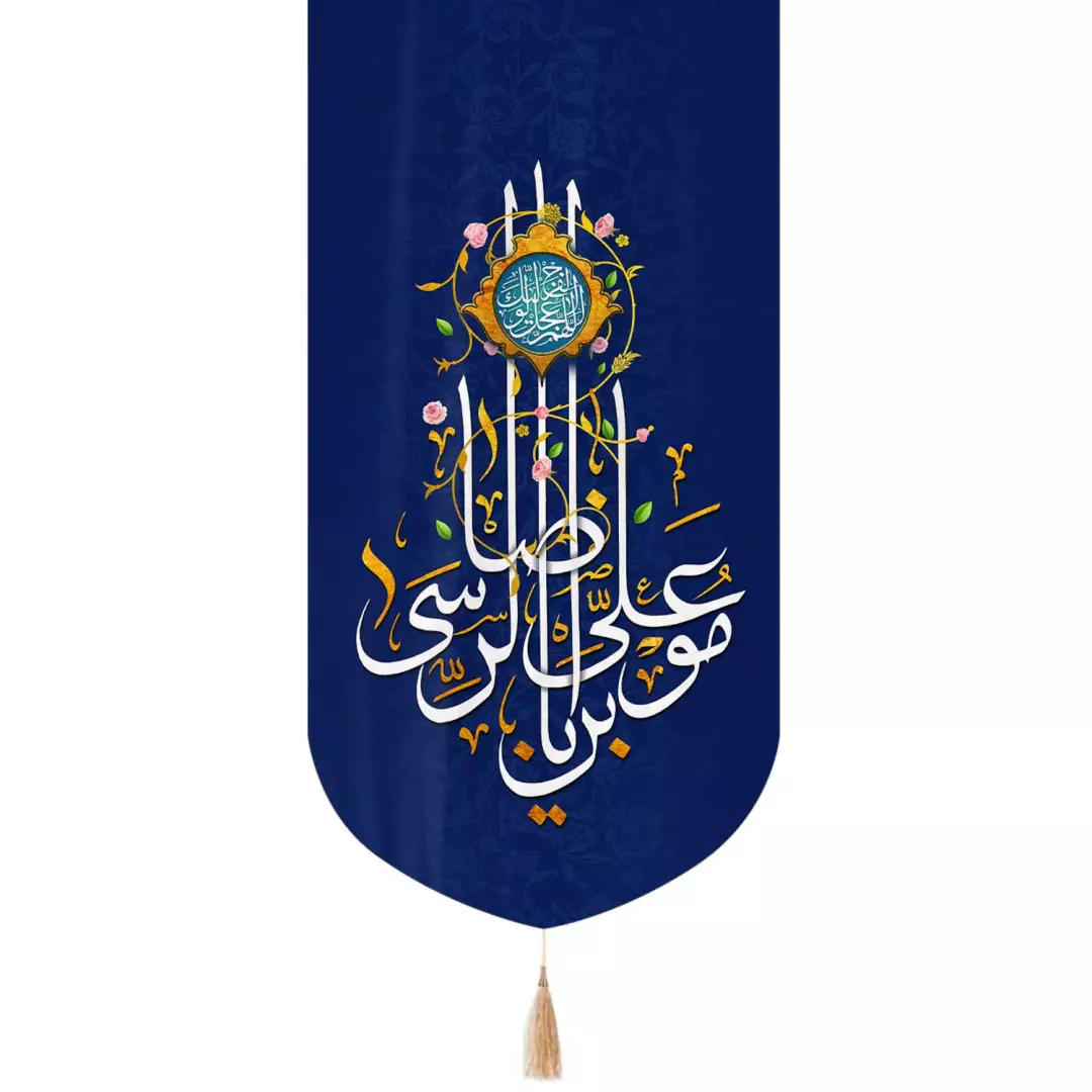 کتیبه مخمل تک عددی عمودی با شعار یا علی بن موسی الرضا زمینه سورمه ای  65*135