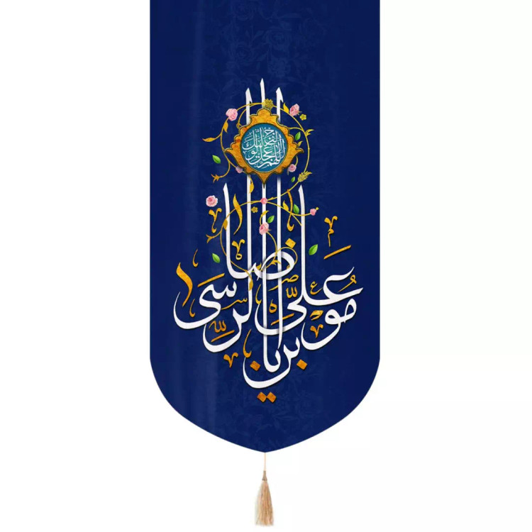 کتیبه مخمل تک عددی عمودی با شعار یا علی بن موسی الرضا زمینه سورمه ای 65*135