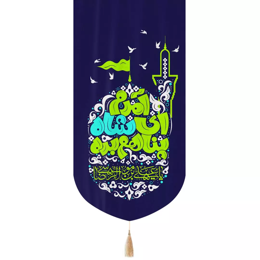 کتیبه مخمل تک عددی عمودی با شعار آمدم ای شاه پناهم بده زمینه سورمه ای  65*135