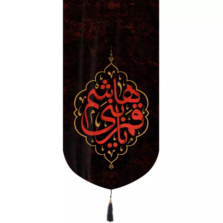کتیبه مخمل تک عددی عمودی با شعار یا قمربنی هاشم 65*137