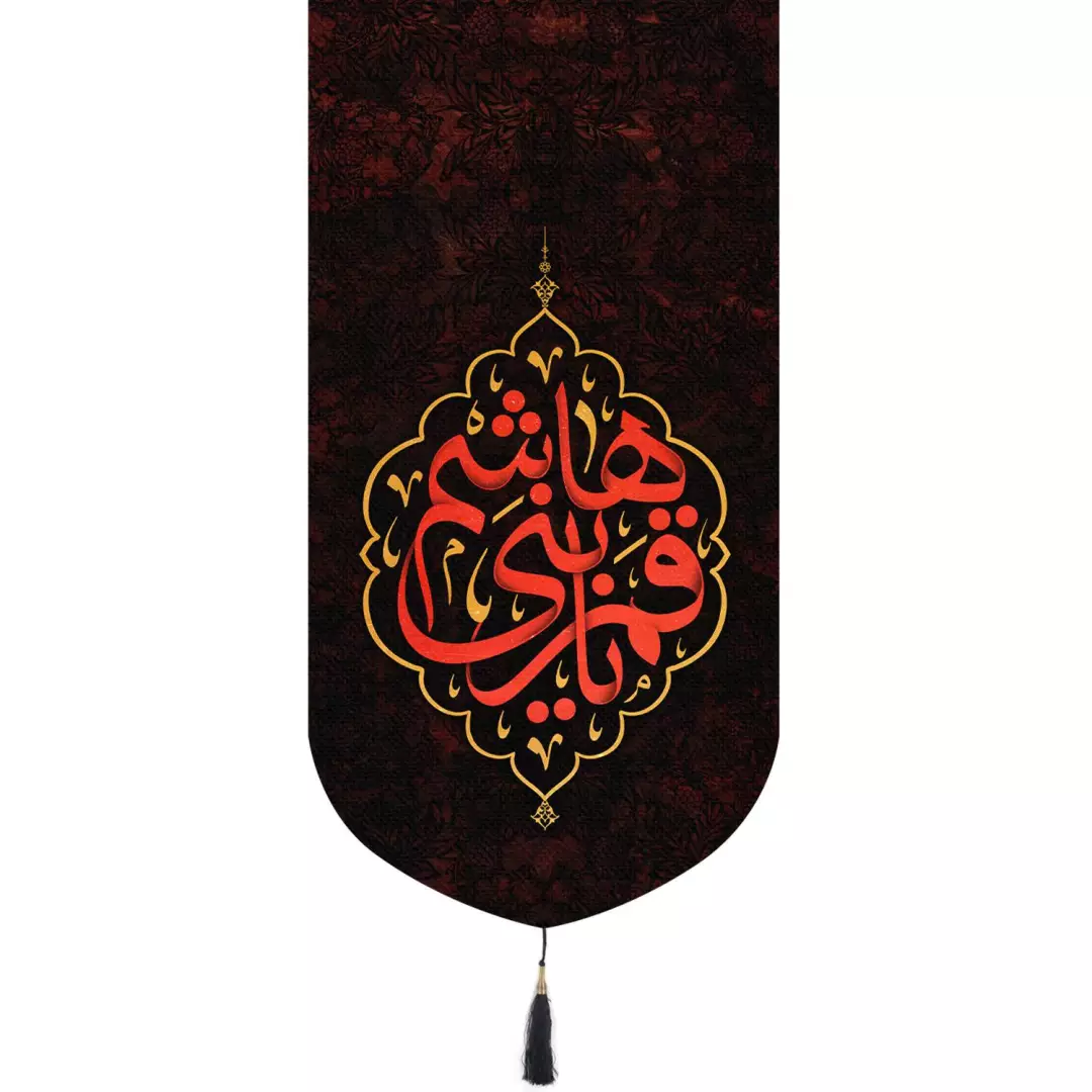 کتیبه پاناما تک عددی عمودی با شعار یا قمربنی هاشم  65*135