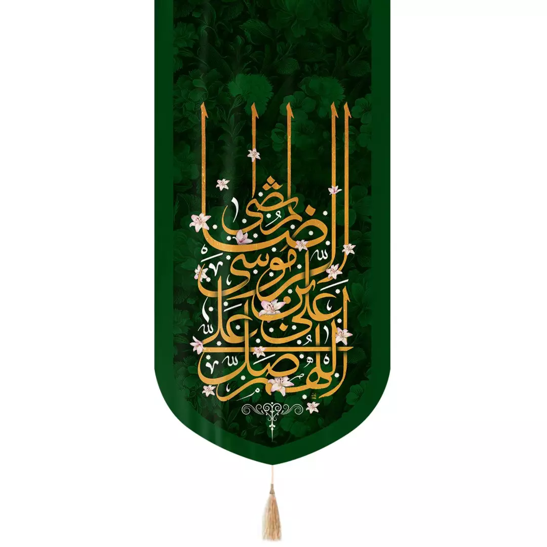 کتیبه مخمل تک عددی عمودی با شعار اللهم صل علی علی بن موسی الرضا المرتضی 65*135
