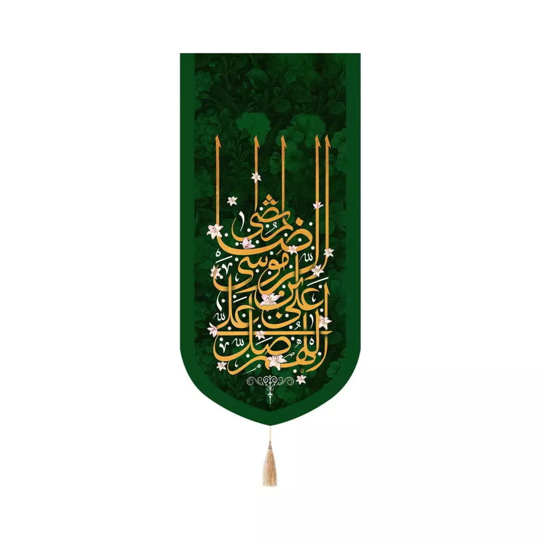 کتیبه پاناما عمودی کنار آیفونی با شعار اللهم صل علی علی بن موسی الرضا المرتضی 20*40