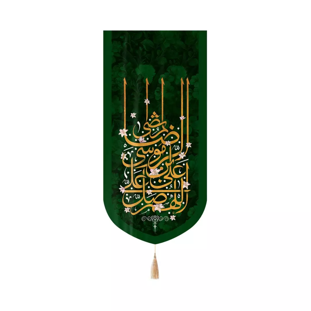 کتیبه مخمل عمودی کنار آیفونی با شعار اللهم صل علی علی بن موسی الرضا المرتضی 20*40