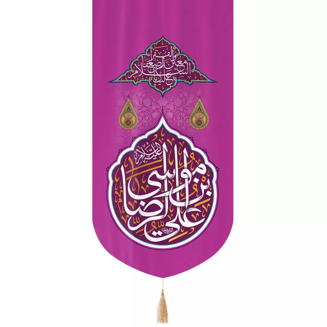 کتیبه مخمل تک عددی عمودی با شعار علی بن موسی الرضا  زمینه بنفش 65*135