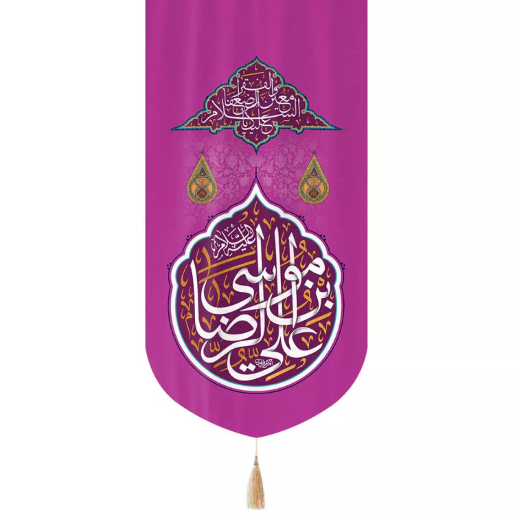 کتیبه مخمل تک عددی عمودی با شعار علی بن موسی الرضا زمینه بنفش 65*135
