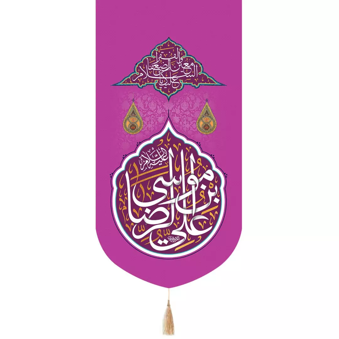 کتیبه پاناما تک عددی عمودی با شعارعلی بن موسی الرضا  زمینه بنفش 65*135