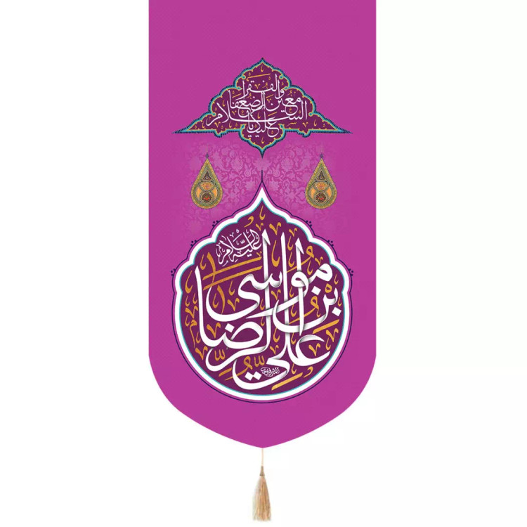 کتیبه پاناما تک عددی عمودی با شعارعلی بن موسی الرضا زمینه بنفش 65*135