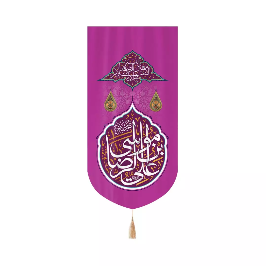 کتیبه مخمل عمودی کنار آیفونی با شعار علی بن موسی الرضا زمینه بنفش 20*40