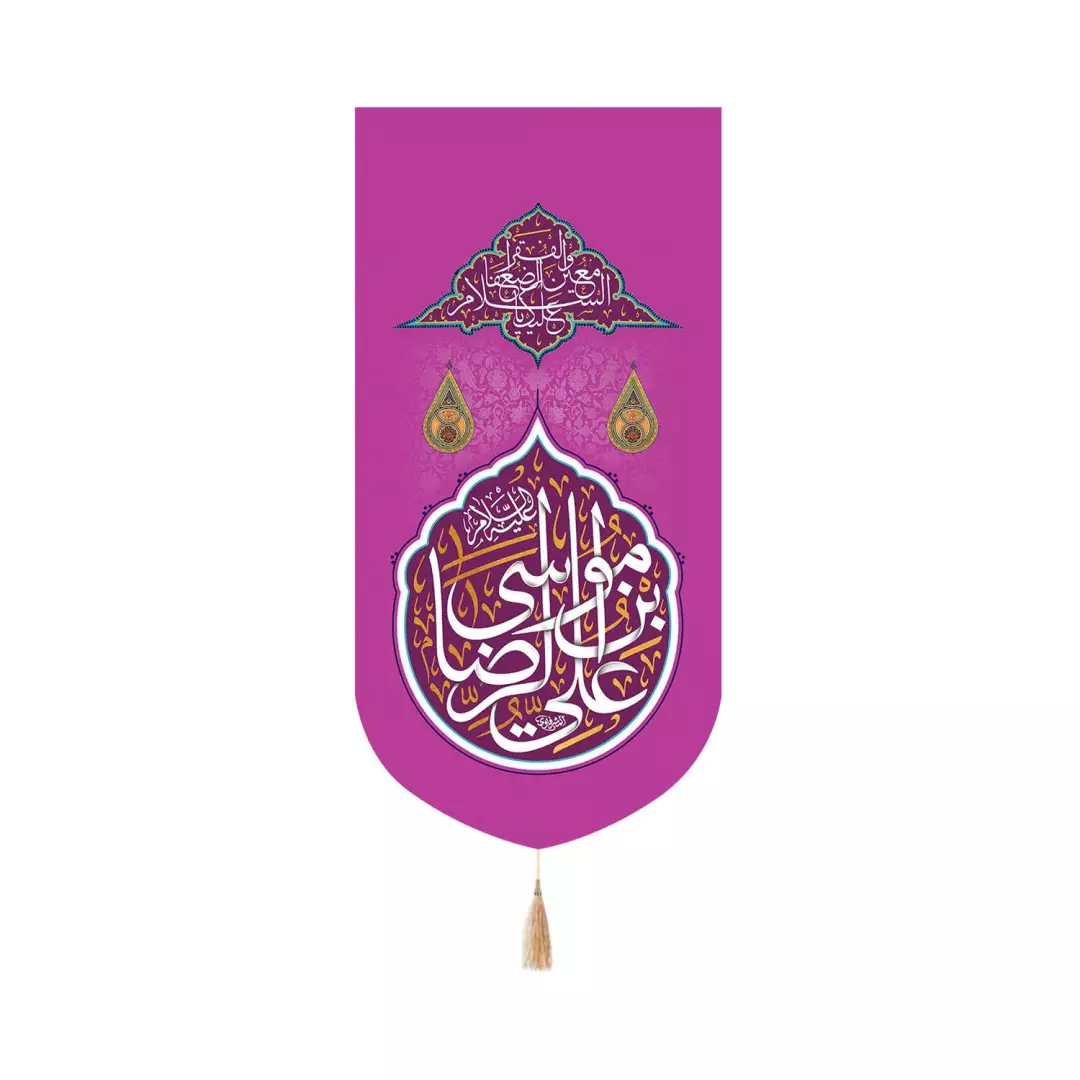 کتیبه پاناما عمودی کنار آیفونی با شعار علی بن موسی الرضا  زمینه بنفش 20*40