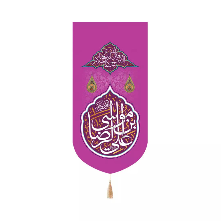 کتیبه پاناما عمودی کنار آیفونی با شعار علی بن موسی الرضا زمینه بنفش 20*40