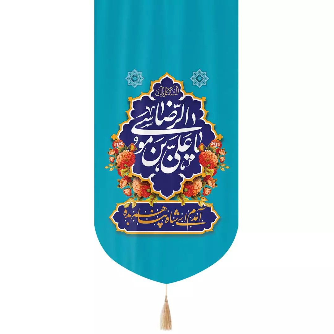کتیبه مخمل تک عددی عمودی با شعار یاعلی بن موسی الرضا  زمینه آبی 65*135