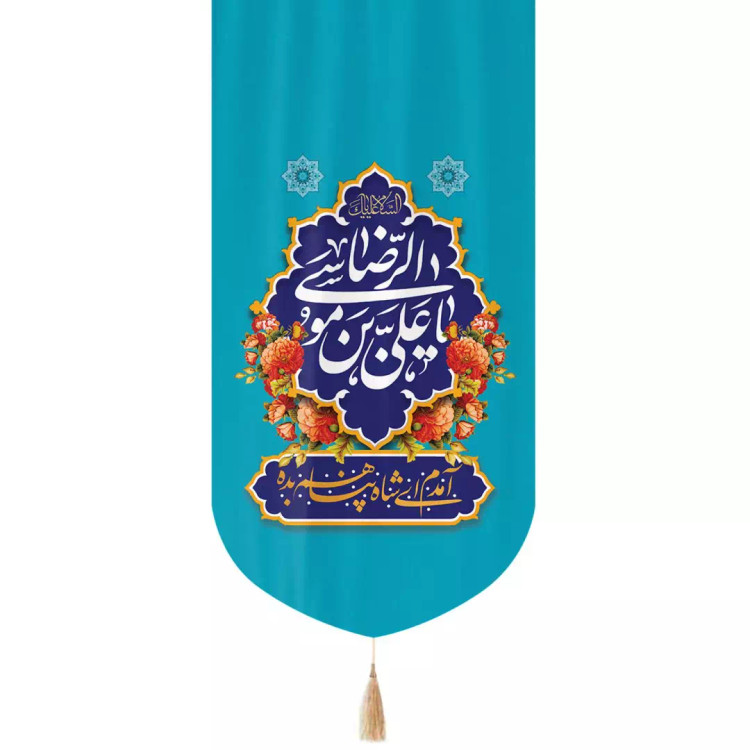 کتیبه مخمل تک عددی عمودی با شعار یاعلی بن موسی الرضا زمینه آبی 65*135